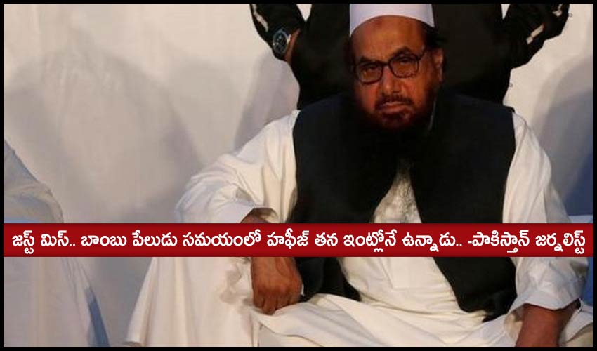 Hafiz Saeed: జస్ట్ మిస్.. బాంబు పేలుడు సమయంలో హఫీజ్ తన ఇంట్లోనే ఉన్నాడు.. -పాకిస్తాన్ జర్నలిస్ట్ Hafiz Saeed: జస్ట్ మిస్.. బాంబు పేలుడు సమయంలో హఫీజ్ తన ఇంట్లోనే ఉన్నాడు.. -పాకిస్తాన్ జర్నలిస్ట్