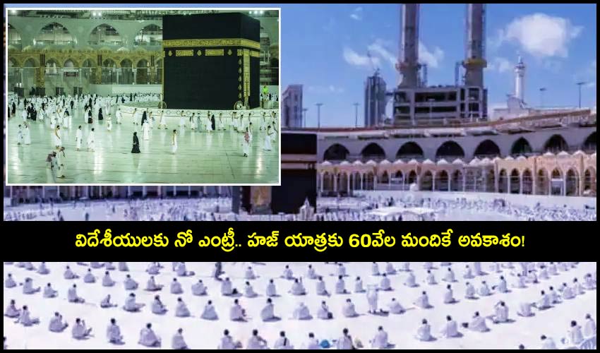 Hajj Pilgrimage Limit : విదేశీయులకు నో ఎంట్రీ.. హజ్ యాత్రకు 60వేల మందికే అవకాశం! Hajj Pilgrimage Limit : విదేశీయులకు నో ఎంట్రీ.. హజ్ యాత్రకు 60వేల మందికే అవకాశం!