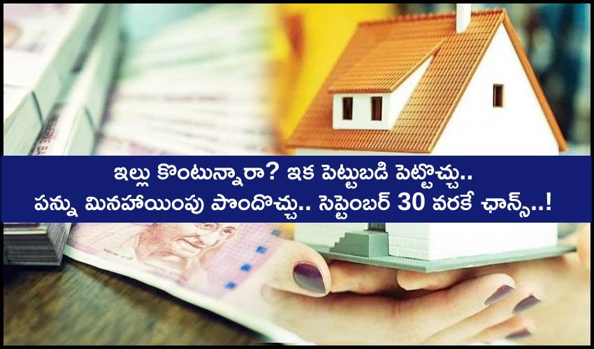 Homebuyers Tax Exemption : ఇల్లు కొంటున్నారా? ఇక పెట్టుబడి పెట్టొచ్చు.. పన్ను మినహాయింపు పొందొచ్చు.. సెప్టెంబర్ 30 వరకే ఛాన్స్..! Homebuyers Tax Exemption : ఇల్లు కొంటున్నారా? ఇక పెట్టుబడి పెట్టొచ్చు.. పన్ను మినహాయింపు పొందొచ్చు.. సెప్టెంబర్ 30 వరకే ఛాన్స్..!
