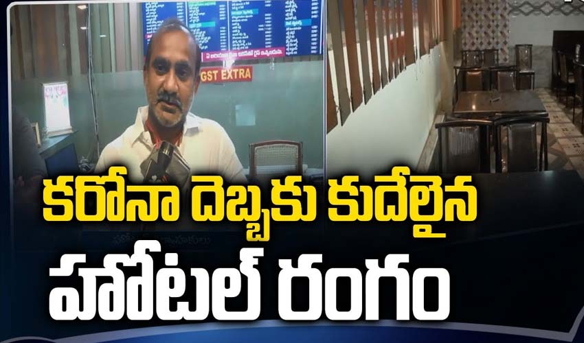 కరోనా దెబ్బకు కుదేలైన హోటల్ రంగం