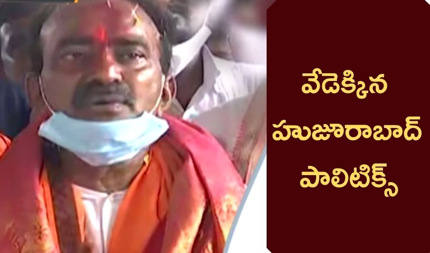 Huzurabad Political : వేడెక్కిన హుజూరాబాద్ పాలిటిక్స్ Huzurabad Political : వేడెక్కిన హుజూరాబాద్ పాలిటిక్స్
