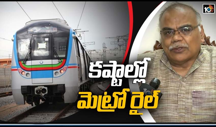 కష్టాల్లో మెట్రో రైల్