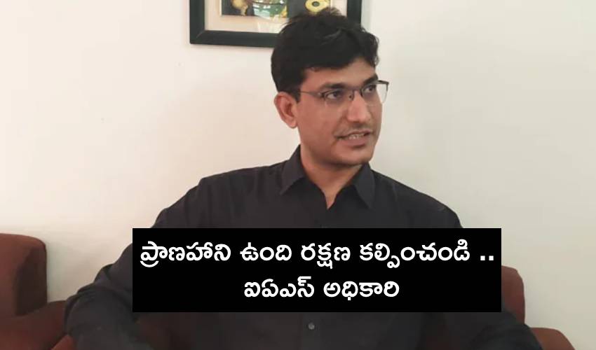IAS Officer: ప్రాణహాని ఉంది రక్షణ కల్పించండి .. ఐఏఎస్ అధికారి IAS Officer: ప్రాణహాని ఉంది రక్షణ కల్పించండి .. ఐఏఎస్ అధికారి