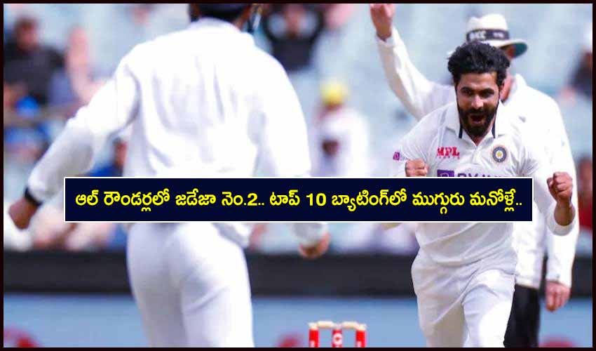 ICC Test Rankings: ఆల్ రౌండర్లలో జడేజా నెం.2.. టాప్ 10 బ్యాటింగ్లో ముగ్గురు మనోళ్లే.. ICC Test Rankings: ఆల్ రౌండర్లలో జడేజా నెం.2.. టాప్ 10 బ్యాటింగ్లో ముగ్గురు మనోళ్లే..