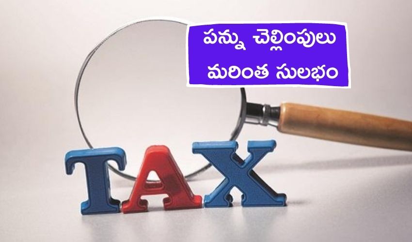 Income Tax : పన్ను చెల్లింపులు మరింత సులభం Income Tax : పన్ను చెల్లింపులు మరింత సులభం