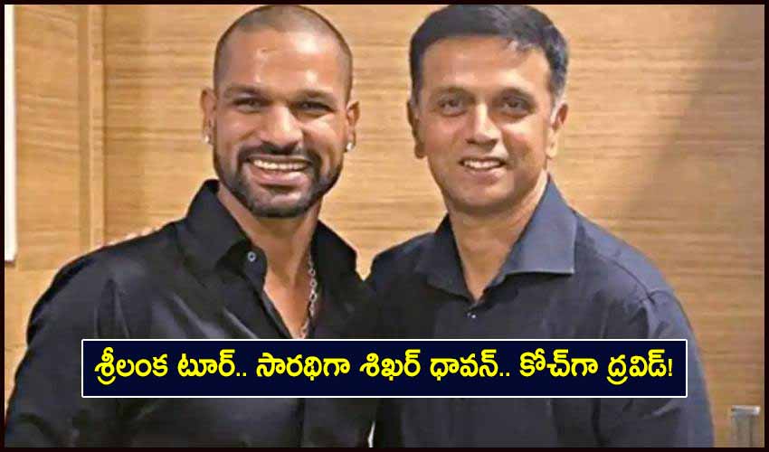 India Vs Sri Lanka : శ్రీలంక టూర్.. సారథిగా శిఖర్ ధావన్.. కోచ్గా ద్రవిడ్! India Vs Sri Lanka : శ్రీలంక టూర్.. సారథిగా శిఖర్ ధావన్.. కోచ్గా ద్రవిడ్!