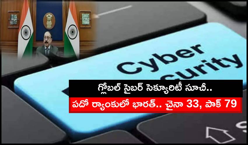 Global Cyber Security Index : పదో ర్యాంకులో భారత్.. చైనా 33, పాక్ 79 Global Cyber Security Index : పదో ర్యాంకులో భారత్.. చైనా 33, పాక్ 79