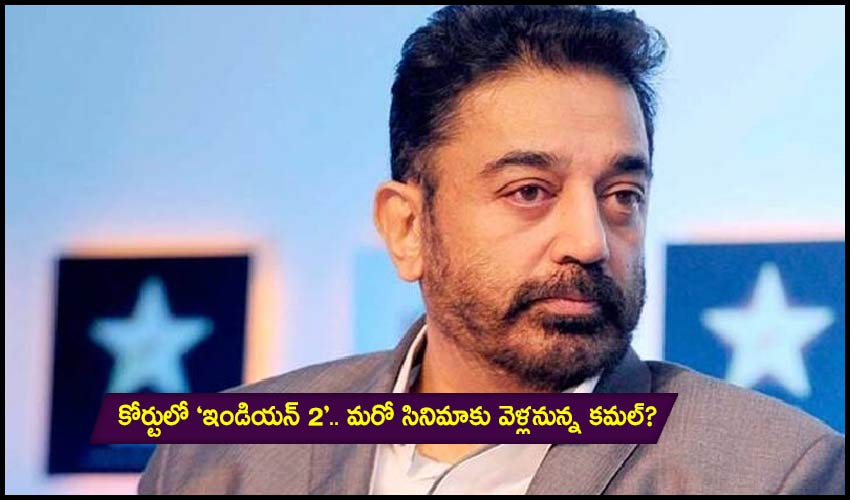 Indian 2: కోర్టులో ‘ఇండియన్ 2’.. మరో సినిమాకు వెళ్లనున్న కమల్? Indian 2: కోర్టులో ‘ఇండియన్ 2’.. మరో సినిమాకు వెళ్లనున్న కమల్?