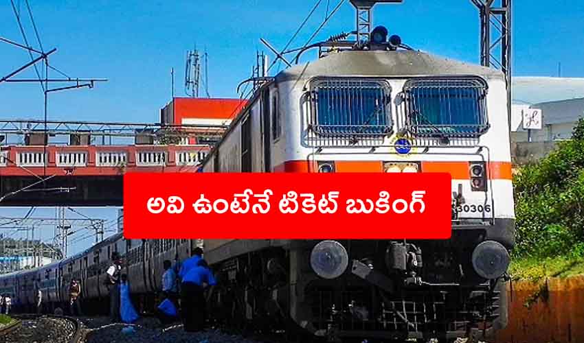 Indian Railways : రైల్వే శాఖ కొత్త రూల్.. ఇకపై అవి ఉంటేనే టికెట్ బుకింగ్ Indian Railways : రైల్వే శాఖ కొత్త రూల్.. ఇకపై అవి ఉంటేనే టికెట్ బుకింగ్