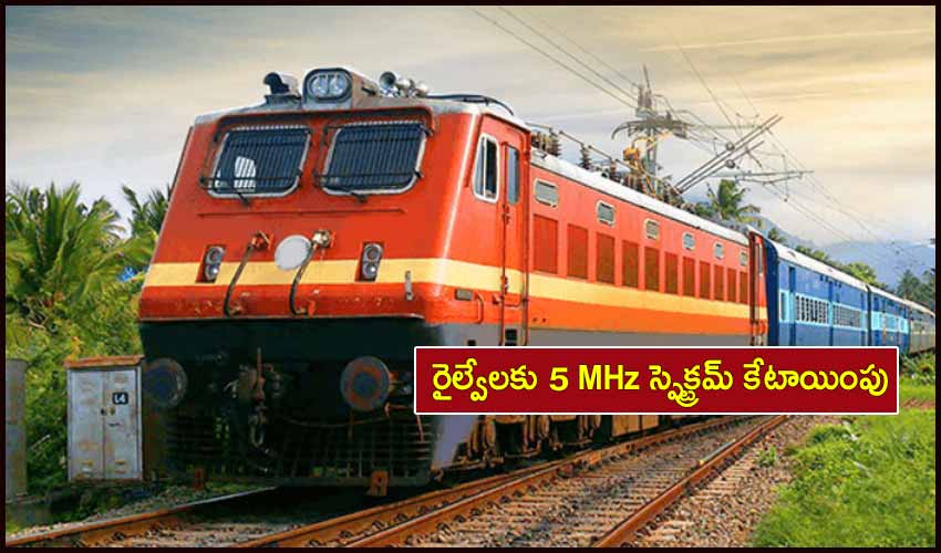 Indian Railways : రైల్వేలకు 5 MHz స్పెక్ట్రమ్ కేటాయింపు Indian Railways : రైల్వేలకు 5 MHz స్పెక్ట్రమ్ కేటాయింపు