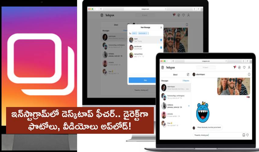 Instagram Desktop Feature : ఇన్స్టాలో డెస్క్టాప్ ఫీచర్.. డైరెక్ట్గా ఫొటోలు, వీడియోలు అప్లోడ్! Instagram Desktop Feature : ఇన్స్టాలో డెస్క్టాప్ ఫీచర్.. డైరెక్ట్గా ఫొటోలు, వీడియోలు అప్లోడ్!