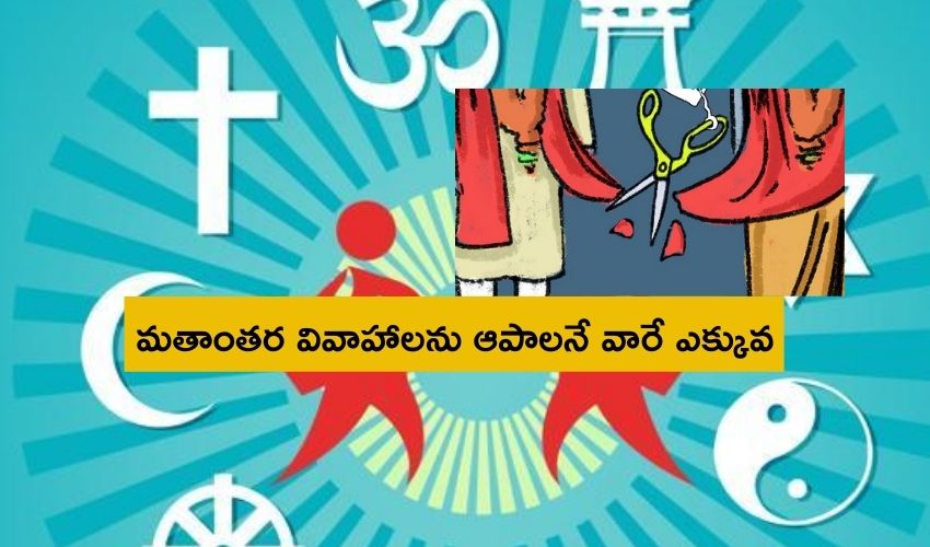Interfaith Marriages: భారత్ లో మతాంతర వివాహాలను వ్యతిరేకించేవారే ఎక్కువ Interfaith Marriages: భారత్ లో మతాంతర వివాహాలను వ్యతిరేకించేవారే ఎక్కువ