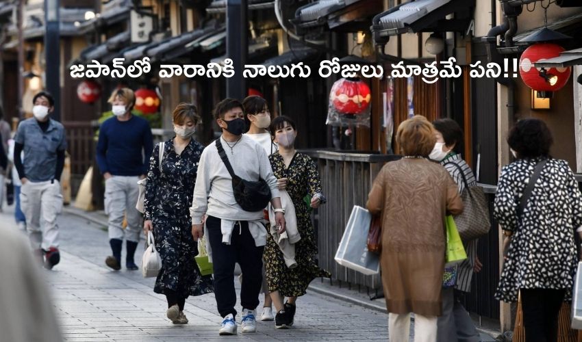Work-Life Balance: వారానికి నాలుగు రోజులు మాత్రమే పని!! Work-Life Balance: వారానికి నాలుగు రోజులు మాత్రమే పని!!