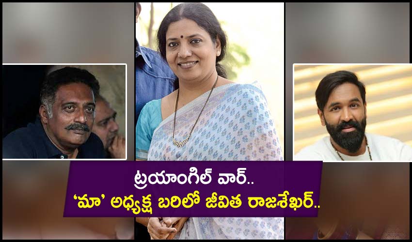 Jeevitha Rajasekhar : ట్రయాంగిల్ వార్.. ‘మా’ అధ్యక్ష బరిలో జీవిత రాజశేఖర్.. Jeevitha Rajasekhar : ట్రయాంగిల్ వార్.. ‘మా’ అధ్యక్ష బరిలో జీవిత రాజశేఖర్..