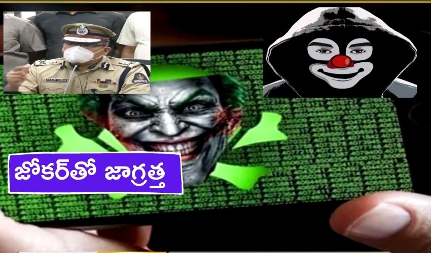 Joker Software : జోకర్తో జాగ్రత్త, ఓపెన్ చేశారా అంతే సంగతులు Joker Software : జోకర్తో జాగ్రత్త, ఓపెన్ చేశారా అంతే సంగతులు