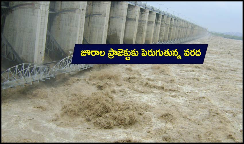 Jurala Project : జూరాల ప్రాజెక్టుకు పెరుగుతున్న వరద Jurala Project : జూరాల ప్రాజెక్టుకు పెరుగుతున్న వరద