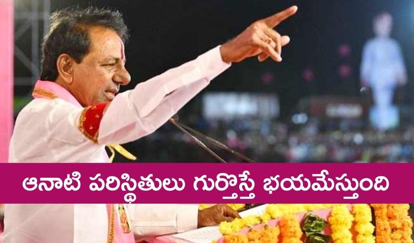 CM KCR: ఆనాటి పరిస్థితులు గుర్తొస్తే భయమేస్తుంది -కేసీఆర్ CM KCR: ఆనాటి పరిస్థితులు గుర్తొస్తే భయమేస్తుంది -కేసీఆర్