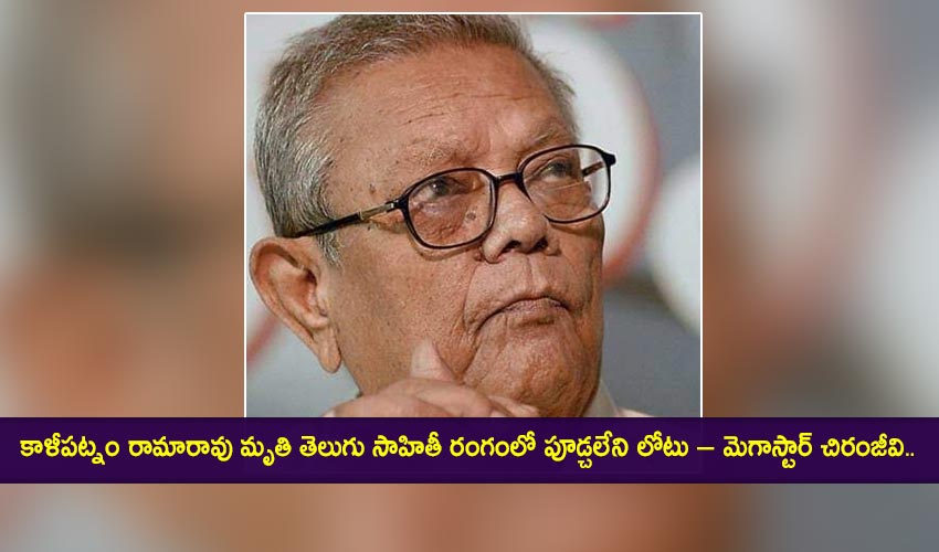 Kara Master : కాళీపట్నం రామారావు మృతి తెలుగు సాహితీ రంగంలో పూడ్చలేని లోటు – మెగాస్టార్ చిరంజీవి.. Kara Master : కాళీపట్నం రామారావు మృతి తెలుగు సాహితీ రంగంలో పూడ్చలేని లోటు – మెగాస్టార్ చిరంజీవి..