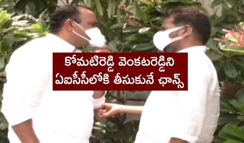 TPCC : అసంతృప్తులను బుజ్జగిస్తున్న హై కమాండ్, ఏఐసీసీలోకి కోమటిరెడ్డి వెంకట్ రెడ్డి ? TPCC : అసంతృప్తులను బుజ్జగిస్తున్న హై కమాండ్, ఏఐసీసీలోకి కోమటిరెడ్డి వెంకట్ రెడ్డి ?