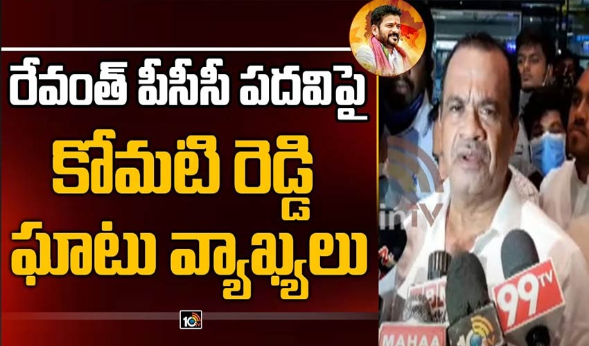 రేవంత్ పీసీసీ పదవిపై కోమటి రెడ్డి ఘాటు వ్యాఖ్యలు