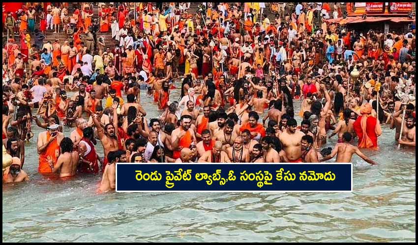 Kumbh Mela Covid Test Scam : రెండు ప్రైవేట్ ల్యాబ్స్,ఓ సంస్థపై కేసు నమోదు Kumbh Mela Covid Test Scam : రెండు ప్రైవేట్ ల్యాబ్స్,ఓ సంస్థపై కేసు నమోదు