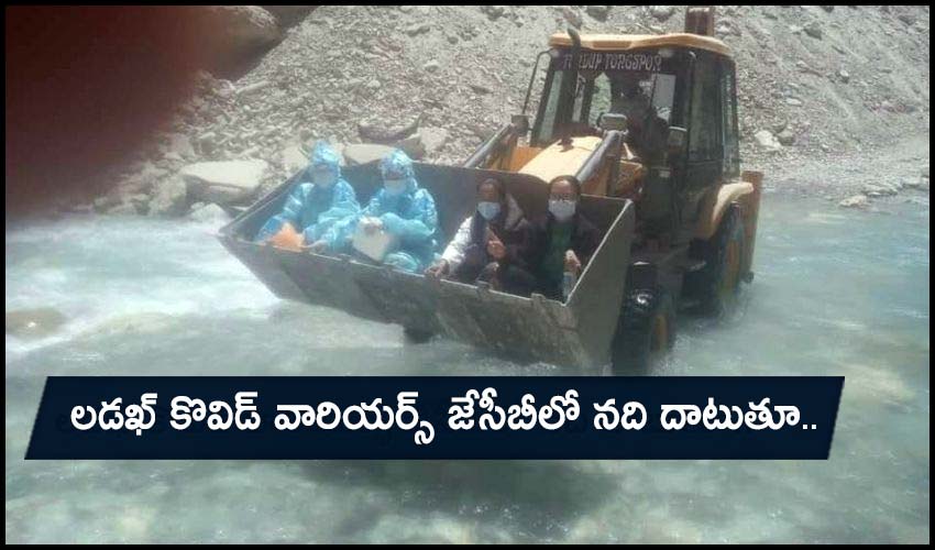 Ladakh Covid Warriors: లడఖ్ కొవిడ్ వారియర్స్ జేసీబీలో నది దాటుతూ.. Ladakh Covid Warriors: లడఖ్ కొవిడ్ వారియర్స్ జేసీబీలో నది దాటుతూ..