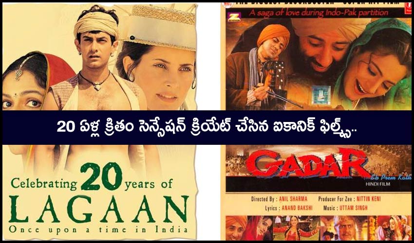 Lagaan : 20 ఏళ్ల క్రితం సెన్సేషన్ క్రియేట్ చేసిన ఐకానిక్ ఫిల్మ్స్.. Lagaan : 20 ఏళ్ల క్రితం సెన్సేషన్ క్రియేట్ చేసిన ఐకానిక్ ఫిల్మ్స్..