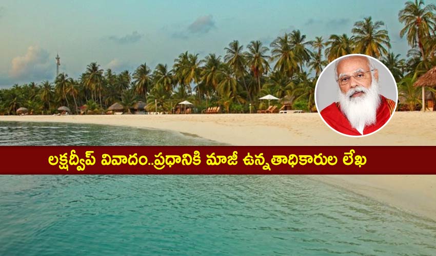 Lakshadweep : లక్షద్వీప్ వివాదం..ప్రధానికి మాజీ ఉన్నతాధికారుల లేఖ Lakshadweep : లక్షద్వీప్ వివాదం..ప్రధానికి మాజీ ఉన్నతాధికారుల లేఖ