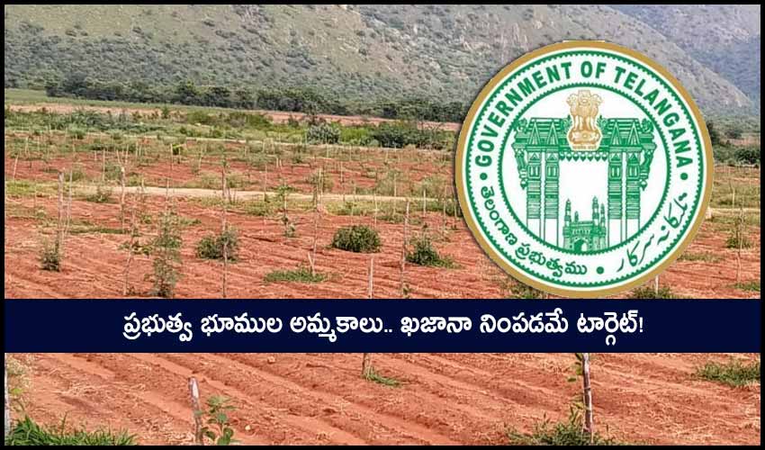 Lands for sale: ప్రభుత్వ భూముల అమ్మకాలు.. ఖజానా నింపడమే టార్గెట్! Lands for sale: ప్రభుత్వ భూముల అమ్మకాలు.. ఖజానా నింపడమే టార్గెట్!