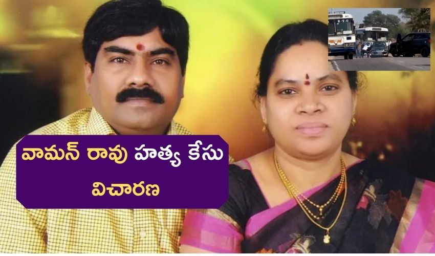 AP High Court : వామన్ రావు హత్య కేసు విచారణ AP High Court : వామన్ రావు హత్య కేసు విచారణ