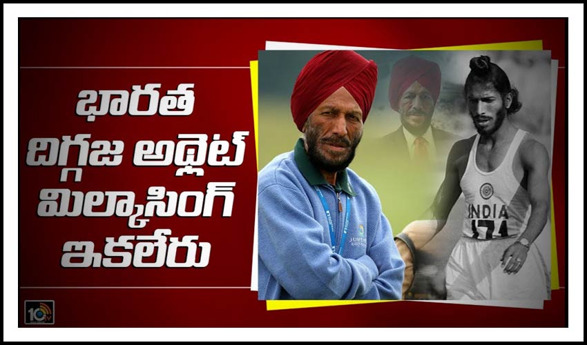 భారత దిగ్గజ అథ్లెట్‌ మిల్కాసింగ్ ఇక లేరు