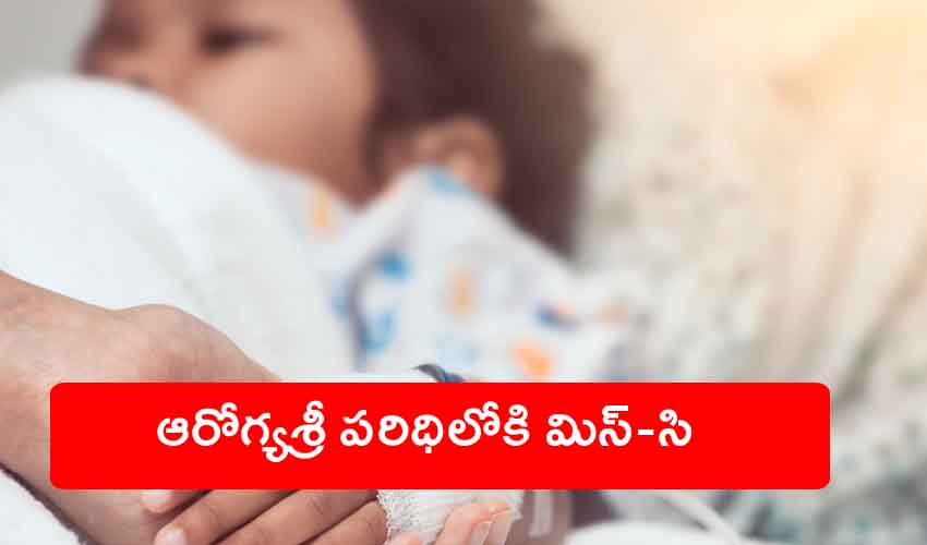 MIS-C Aarogyasri : ఏపీ ప్రభుత్వం కీలక నిర్ణయం, ఆరోగ్యశ్రీ జాబితాలోకి మిస్-సి MIS-C Aarogyasri : ఏపీ ప్రభుత్వం కీలక నిర్ణయం, ఆరోగ్యశ్రీ జాబితాలోకి మిస్-సి