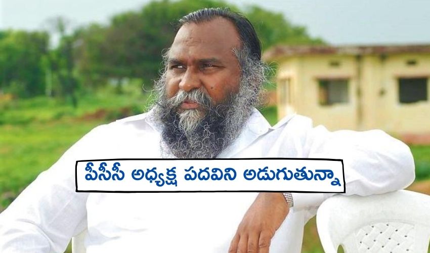 Telangana PCC : పీసీసీ అధ్యక్ష పదవిని అడుగుతున్నా- జగ్గారెడ్డి Telangana PCC : పీసీసీ అధ్యక్ష పదవిని అడుగుతున్నా- జగ్గారెడ్డి