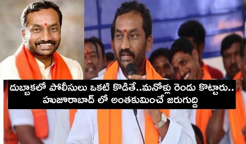 BJP MLA : దుబ్బాకలో పోలీసులు ఒకటి కొడితే..మనోళ్లు రెండు కొట్టారు..మాస్కులు పెట్టుకోకుండా తప్పించుకున్నాం BJP MLA : దుబ్బాకలో పోలీసులు ఒకటి కొడితే..మనోళ్లు రెండు కొట్టారు..మాస్కులు పెట్టుకోకుండా తప్పించుకున్నాం