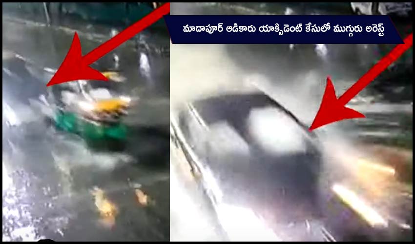 Madhapur Audi Car Accident Case : మాదాపూర్ ఆడికారు యాక్సిడెంట్ కేసులో ముగ్గురు అరెస్ట్ Madhapur Audi Car Accident Case : మాదాపూర్ ఆడికారు యాక్సిడెంట్ కేసులో ముగ్గురు అరెస్ట్