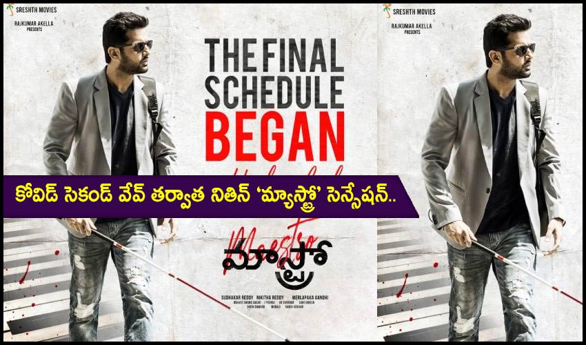 Maestro : కోవిడ్ సెకండ్ వేవ్ తర్వాత నితిన్ ‘మ్యాస్ట్రో’ సెన్సేషన్.. Maestro : కోవిడ్ సెకండ్ వేవ్ తర్వాత నితిన్ ‘మ్యాస్ట్రో’ సెన్సేషన్..