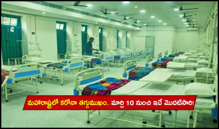 Maha Covid-19 Cases: మహారాష్ట్రలో కరోనా తగ్గుముఖం.. మార్చి 10 నుంచి ఇదే మొదటిసారి! Maha Covid-19 Cases: మహారాష్ట్రలో కరోనా తగ్గుముఖం.. మార్చి 10 నుంచి ఇదే మొదటిసారి!