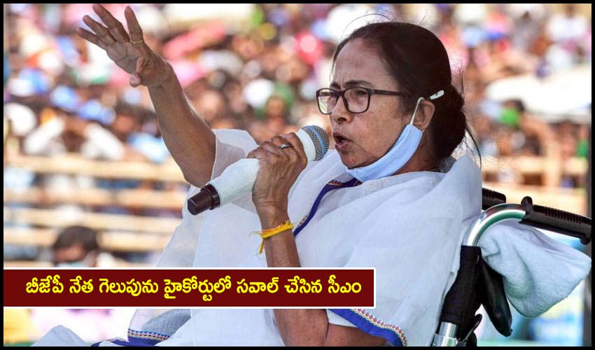 Mamata Banerjee: బీజేపీ నేత గెలుపును హైకోర్టులో సవాల్ చేసిన సీఎం Mamata Banerjee: బీజేపీ నేత గెలుపును హైకోర్టులో సవాల్ చేసిన సీఎం