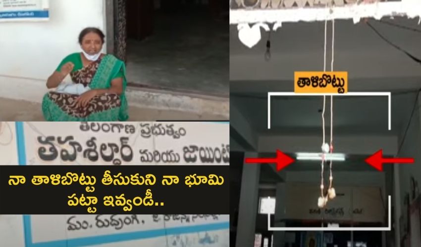 ‘Mangalsutra’at MRO office : తహశీల్దార్ ఆఫీసు గుమ్మానికి ‘తాళిబొట్టు’కట్టిన మహిళ ‘Mangalsutra’at MRO office : తహశీల్దార్ ఆఫీసు గుమ్మానికి ‘తాళిబొట్టు’కట్టిన మహిళ