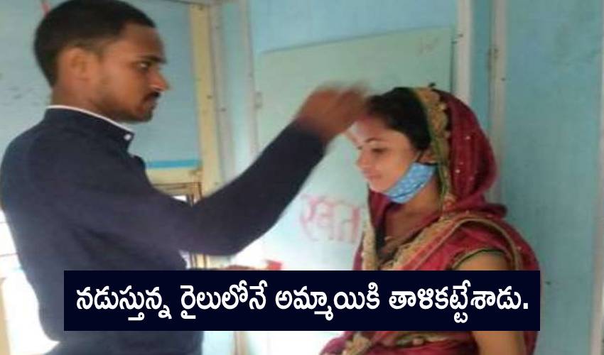 Marriage in Train: నడుస్తున్న రైలులోనే అమ్మాయికి తాళికట్టేశాడు Marriage in Train: నడుస్తున్న రైలులోనే అమ్మాయికి తాళికట్టేశాడు