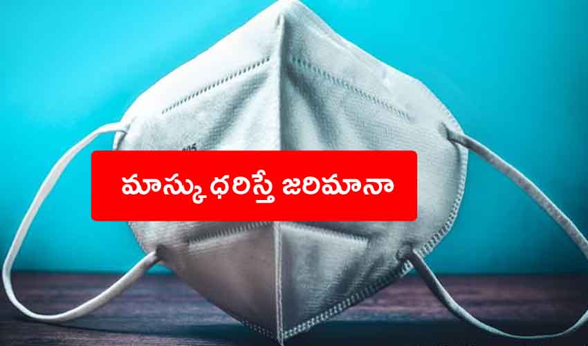 Mask Fine : మాస్కు ధరిస్తే జరిమానా, ఆ కేఫ్లో వింత నిబంధన Mask Fine : మాస్కు ధరిస్తే జరిమానా, ఆ కేఫ్లో వింత నిబంధన