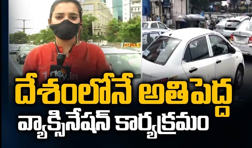 దేశంలోనే అతిపెద్ద వ్యాక్సినేషన్ కార్యక్రమం