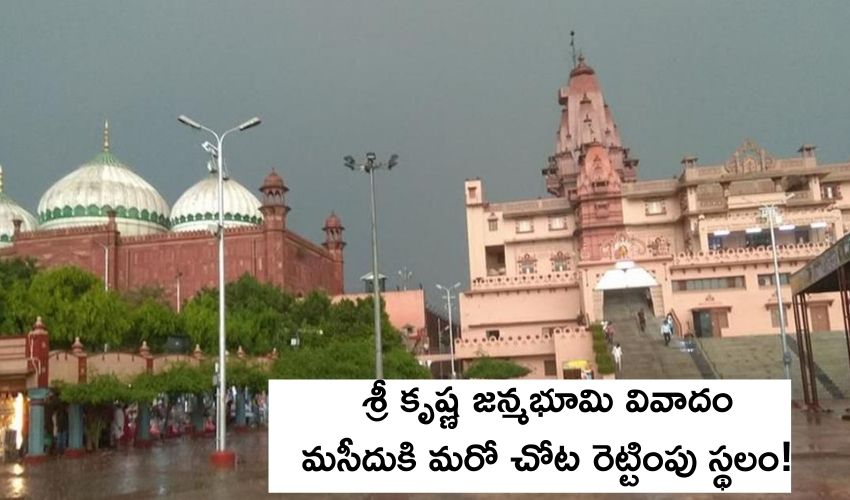 Katra Keshav Dev Temple : శ్రీ కృష్ణ జన్మభూమి వివాదం..మసీదుకి మరో చోట రెట్టింపు స్థలం! Katra Keshav Dev Temple : శ్రీ కృష్ణ జన్మభూమి వివాదం..మసీదుకి మరో చోట రెట్టింపు స్థలం!