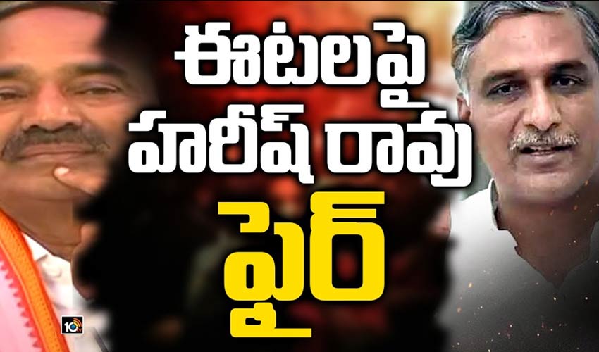 ఈటల రాజేందర్ పై మంత్రి హరీష్ రావు ఫైర్