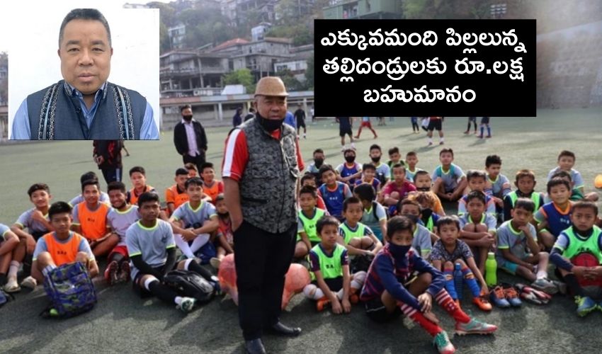India : ఎక్కువమంది పిల్లలున్న తల్లిదండ్రులకు రూ.లక్ష బహుమానం India : ఎక్కువమంది పిల్లలున్న తల్లిదండ్రులకు రూ.లక్ష బహుమానం