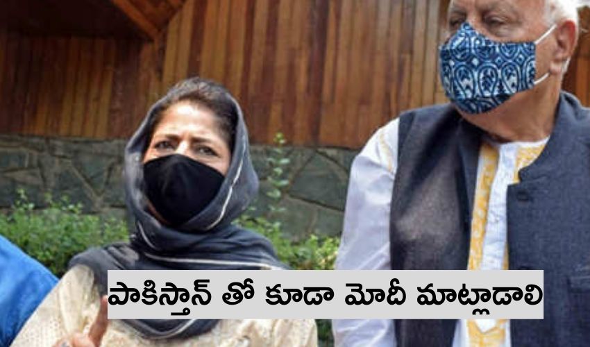 Mehbooba Mufti : పాకిస్తాన్ తో కూడా మోదీ మాట్లాడాలి Mehbooba Mufti : పాకిస్తాన్ తో కూడా మోదీ మాట్లాడాలి