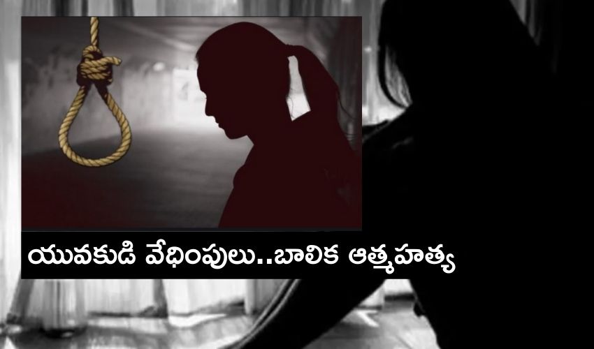 Love Harassment : యువకుడి వేధింపులు..బాలిక ఆత్మహత్య Love Harassment : యువకుడి వేధింపులు..బాలిక ఆత్మహత్య