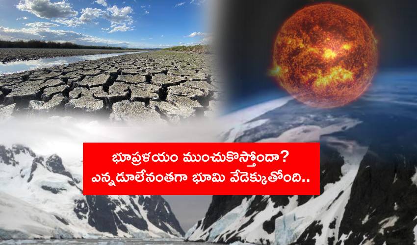 Earth Heat : భూప్రళయం ముంచుకొస్తోందా? ఎన్నడూలేనంతగా భూమి వేడెక్కుతోంది.. 15 ఏళ్లలో రెట్టింపు! Earth Heat : భూప్రళయం ముంచుకొస్తోందా? ఎన్నడూలేనంతగా భూమి వేడెక్కుతోంది.. 15 ఏళ్లలో రెట్టింపు!