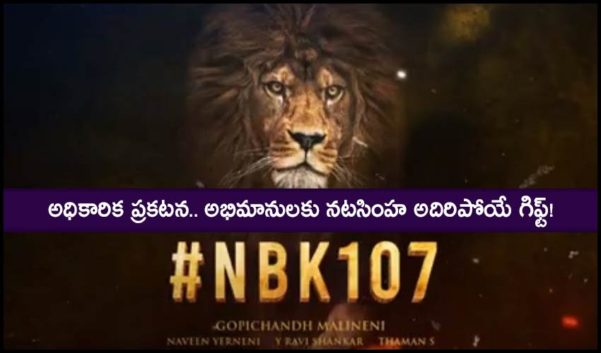#NBK107: అధికారిక ప్రకటన.. అభిమానులకు నటసింహ అదిరిపోయే గిఫ్ట్! #NBK107: అధికారిక ప్రకటన.. అభిమానులకు నటసింహ అదిరిపోయే గిఫ్ట్!