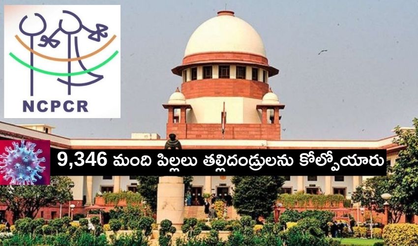 Corona : 9,346 మంది పిల్లలు తల్లిదండ్రులను కోల్పోయారని సుప్రీంకోర్టుకు తెలిపిన NCPCR Corona : 9,346 మంది పిల్లలు తల్లిదండ్రులను కోల్పోయారని సుప్రీంకోర్టుకు తెలిపిన NCPCR